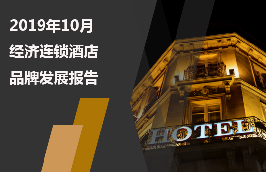 2019年10月經濟連鎖酒店品牌發展報告